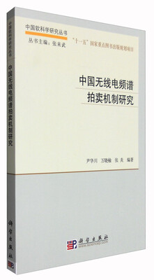 

中国软科学研究丛书中国无线电频谱拍卖机制研究
