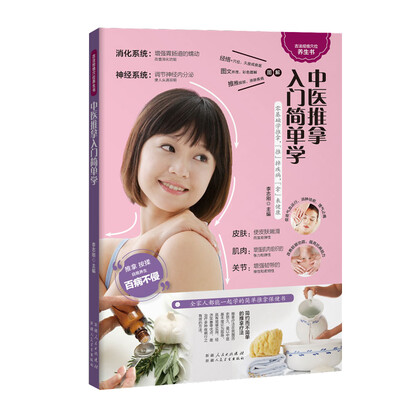 

中医推拿入门简单学（健康养生之道，尽在两手之间）