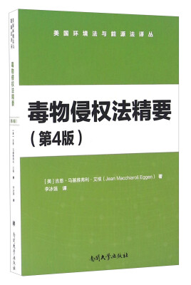 

毒物侵权法精要（第4版）/美国环境法与能源法译丛