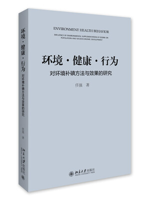 

环境 健康 行为 对环境补碘方法与效果的研究