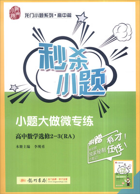 

龙门小题系列·高中篇 2017年秒杀小题高中数学选修2-3 RA 附学霸小笔记