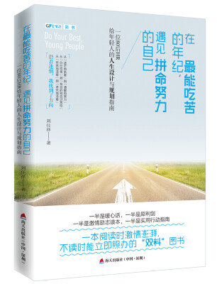 

在最能吃苦的年纪，遇见拼命努力的自己：一位80后HR给年轻人的人生设计与规划指南