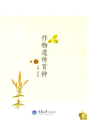 

作物遗传育种