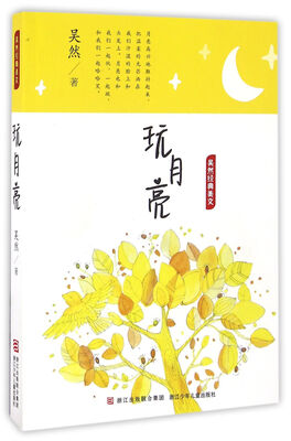 

吴然经典美文：玩月亮