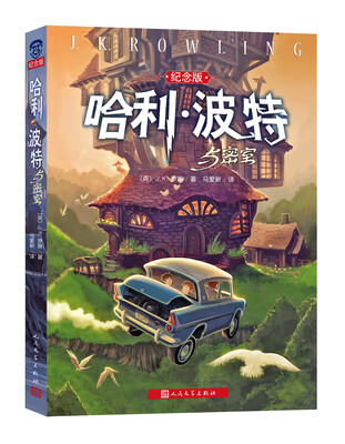 

哈利·波特与密室纪念版