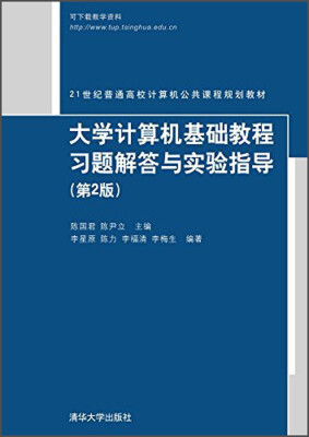 

大学计算机基础教程习题解答与实验指导(第2版21世纪普通高校计算机公共课程规划教材