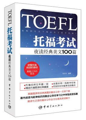 

托福考试夜读经典美文100篇