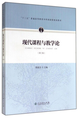 

现代课程与教学论（第三版）/“十二五”普通高等教育本科国家级规划教材