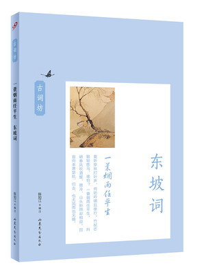 

古词坊·一蓑烟雨任平生：东坡词