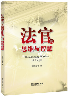 

法官的思维与智慧