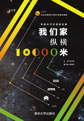 

我们家纵横10000米：首都科学讲堂报告集（上之下）