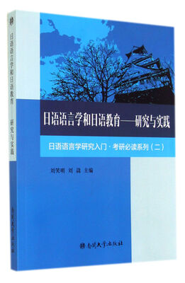

日语语言学和日语教育 研究与实践