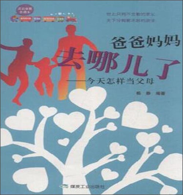 

成功家教直通车·爸爸妈妈去哪儿了：今天怎样当父母