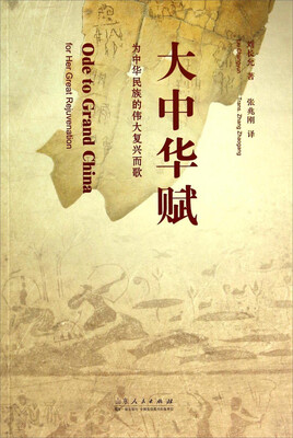 

大中华赋：为中华民族的伟大复兴而歌（中英文对照版）