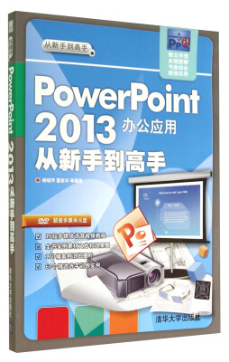 

从新手到高手：PowerPoint2013办公应用（附光盘）