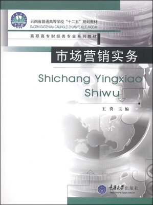 

市场营销实务/云南省普通高等学校“十二五”规划教材·高职高专财经类专业系列教材