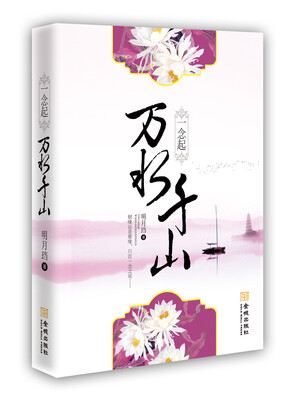 

一念起万水千山