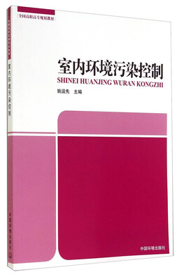 

室内环境污染控制/全国高职高专规划教材