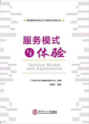 

救助管理机构社会工作服务与创新丛书服务模式与体验