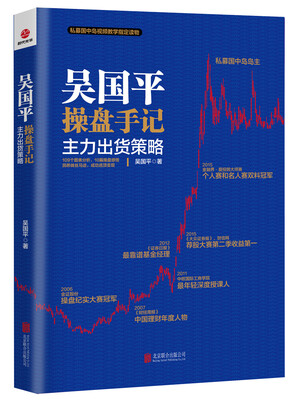 

吴国平操盘手记：主力出货策略
