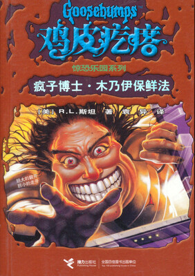 

鸡皮疙瘩·惊恐乐园系列：疯子博士·木乃伊保鲜法