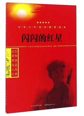 

闪闪的红星/中华少年信仰教育读本
