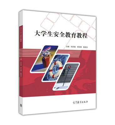 

大学生安全教育教程