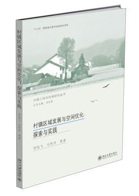 

村镇区域发展与空间优化：探索与实践