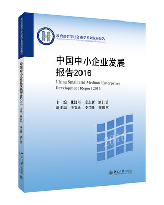 

中国中小企业发展报告2016