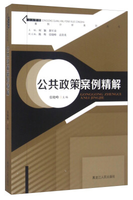 

公共政策案例精解/公共管理案例分析系列丛书