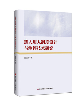 

选人用人制度设计与测评技术研究