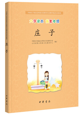 

庄子/中国孔子基金会传统文化教育分会测评指定校本教材