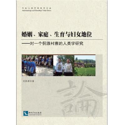 

婚姻、家庭、生育与妇女地位--对一个侗族村寨的人类学研究