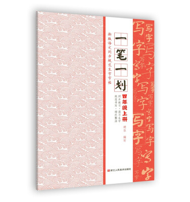 

新版语文同步规范生字字帖：一笔一划 四年级上册