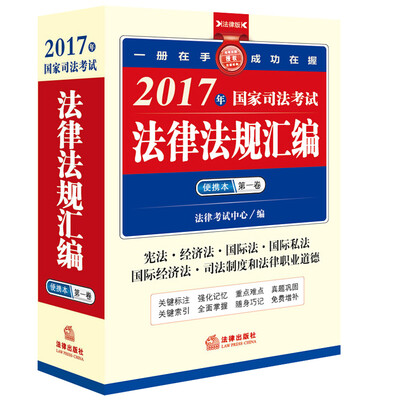 

2017年国家司法考试法律法规汇编便携本（第一卷）