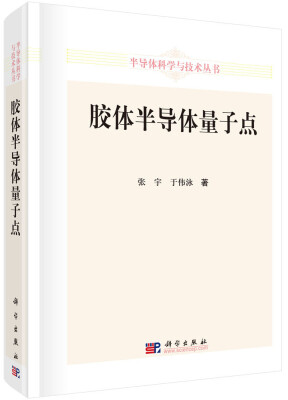 

半导体科学与技术丛书胶体半导体量子点