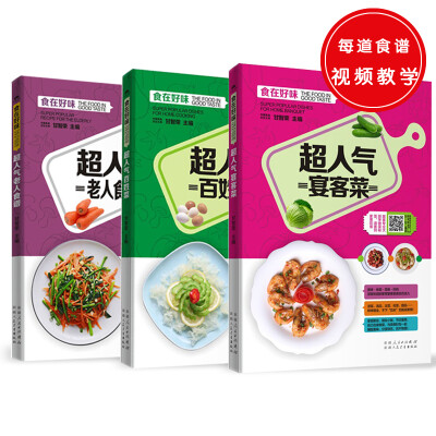 

食在好味（共三册）超人气宴客菜+超人气百姓菜+超人气老人食谱