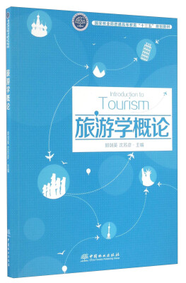 

旅游学概论/国家林业局普通高等教育“十三五”规划教材