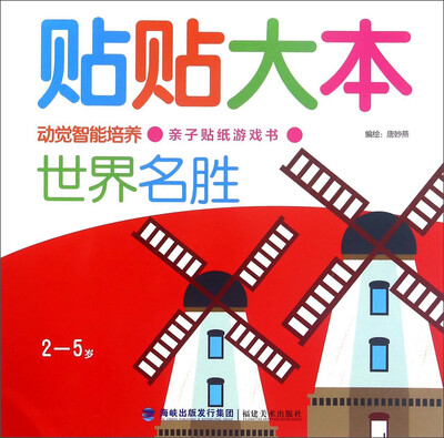 

贴贴大本：世界名胜（2-5岁）