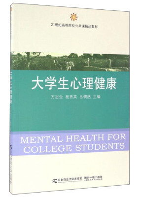 

大学生心理健康/21世纪高等院校公共课精品教材