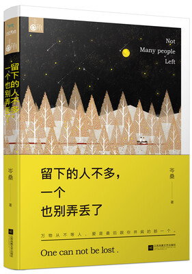 

留下的人不多，一个也别弄丢了