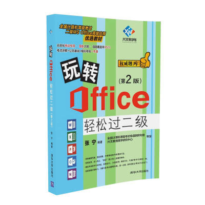 

玩转Office轻松过二级第2版