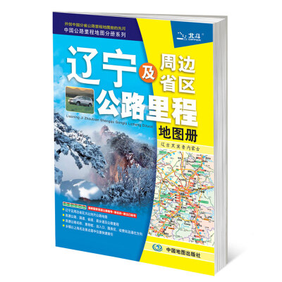 

2017中国公路里程地图分册系列-辽宁及周边省区公路里程地图册