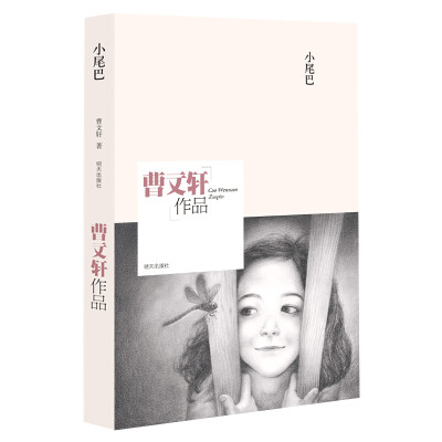 

曹文轩作品：小尾巴
