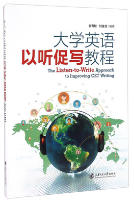 

大学英语以听促写教程