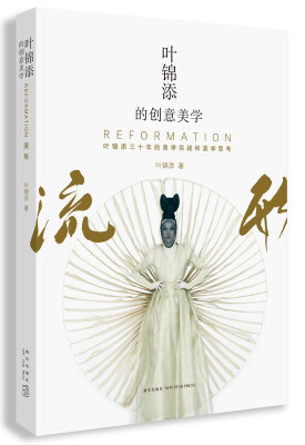 

叶锦添的创意美学