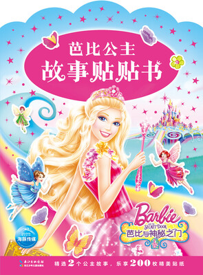 

芭比公主故事贴贴书：芭比与神秘之门