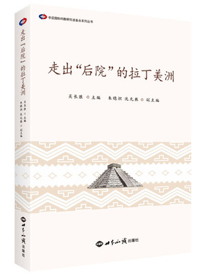 

走出“后院”的拉丁美洲
