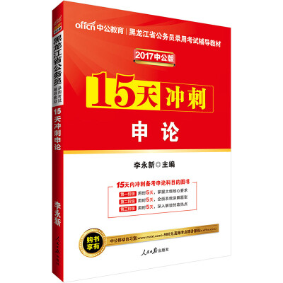 

中公版·2017黑龙江省公务员录用考试辅导教材：15天冲刺申论
