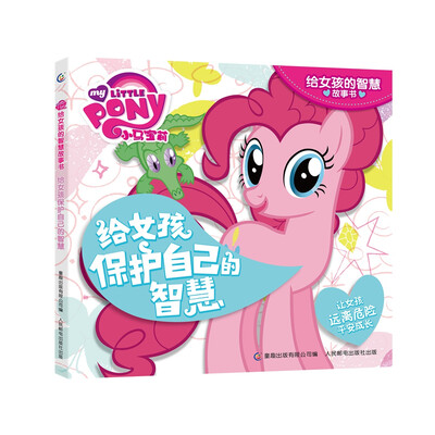 

小马宝莉给女孩的智慧故事书给女孩保护自己的智慧